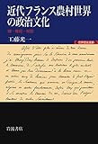 近代フランス農村世界の政治文化