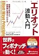 エリオット波動入門 (ウィザードブックシリーズ)