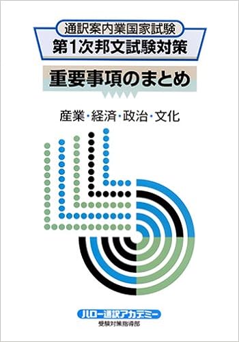 通訳案内業国家試験 第1次邦文試験対策 重要事項のまとめ 産業 経済 政治 文化 植山 源一郎 本 通販 Amazon 通訳案内業国家試験 第1次邦文試験対策 重要事項のまとめ 産業 経済 政治 文化 植山 源一郎 本 通販 Amazon