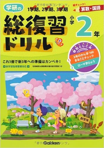 学研の総復習ドリル 小学2年生 算数 国語 学研教育出版 本 通販 Amazon