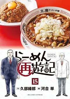 らーめん再遊記の最新刊