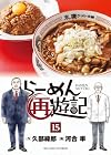 らーめん再遊記 第15巻