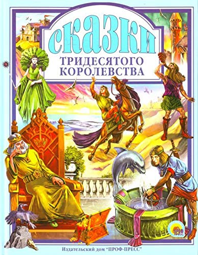 Книга проф-пресс любимые сказки сказки тридесятого королевства тверд обл (9785378032105)