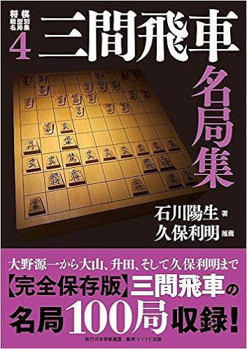 将棋戦型別名局集4 三間飛車名局集 (日本語) 単行本（ソフトカバー） – 2016/5/25 の本の表紙