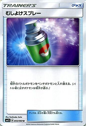 Amazon ポケモンカードゲーム サン ムーン むしよけスプレー コレクション サン Pmsm1s シングルカード トレカ 通販