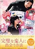 [DVD]完璧な恋人に出会う方法 BOX-II