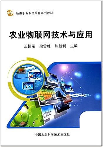 农业物联网技术与应用 王振录 梁雪峰 陈胜利 Amazon Com Books