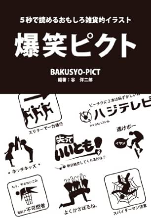 Amazon Com 爆笑ピクト 5秒で読めるおもしろ雑貨的イラスト Japanese Edition Ebook 谷洋二郎 Kindle Store
