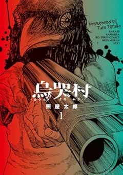 烏哭村-カラスナキムラ-の最新刊