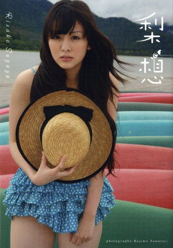 菅谷梨沙子写真集梨想