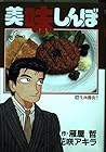 美味しんぼ 第18巻
