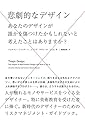 悲劇的なデザイン ―あなたのデザインが誰かを傷つけたかもしれないと考えたことはありますか?