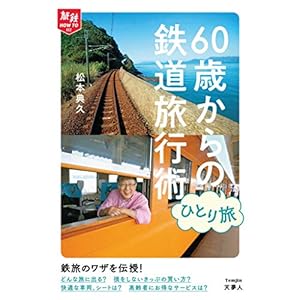 旅鉄How to 002 60歳からのひとり旅 鉄道旅行術 [Kindle版]