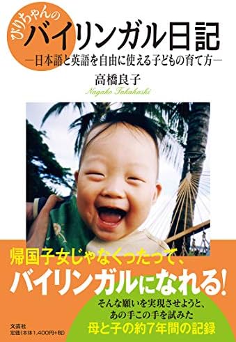 びりちゃんのバイリンガル日記 日本語と英語を自由に使える子どもの育て方 Amazon Com Books