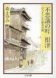 不思議の町 根津―ひっそりした都市空間 (ちくま文庫)