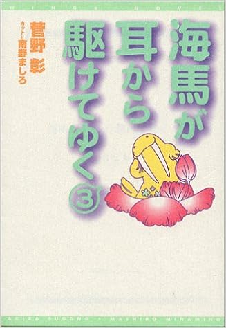 海馬が耳から駆けてゆく 3 ウィングス文庫 菅野 彰 南野 ましろ 加倉井 ミサイル 本 通販 Amazon