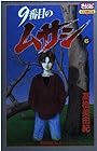 9番目のムサシ 第6巻