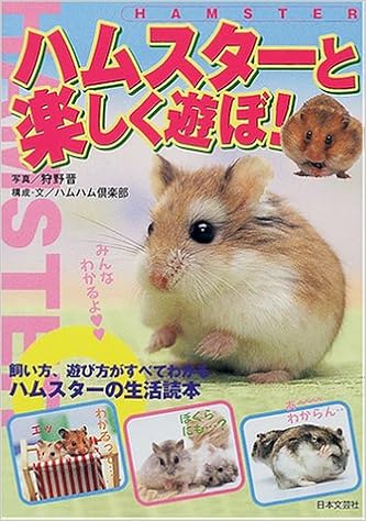 ハムスターと楽しく遊ぼ ハムハム倶楽部 晋 狩野 本 通販 Amazon