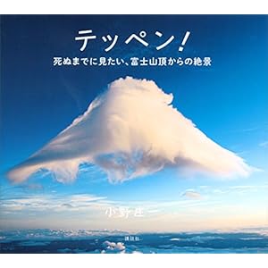 テッペン！ 死ぬまでに見たい、富士山頂からの絶景 [Kindle版]