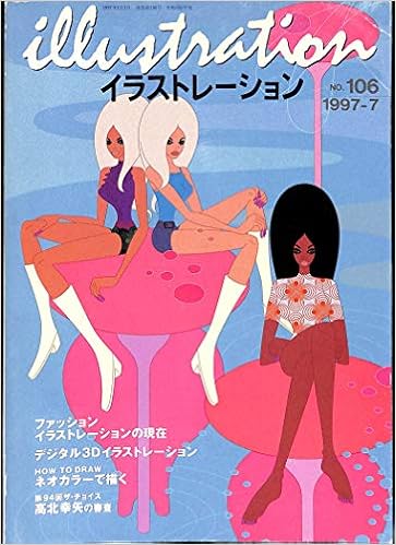 Illustration イラストレーション 1997年 7月号 ファッションイラストレーションの現在 若野桂 大竹伸朗 田中秀幸 早乙女道春 北原守夫 本 通販 Amazon