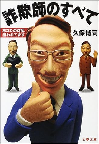 詐欺師