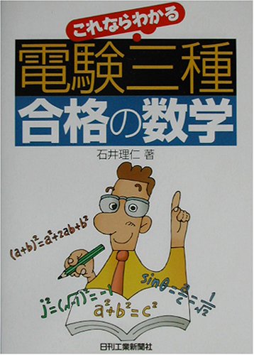 電験三種合格の数学 石井 理仁 本 通販 Amazon
