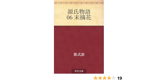 Amazon Com Genji Monogatari 06 Suetsumuhana 源氏物語 Japanese Edition Ebook Murasaki Shikibu Kindle Store