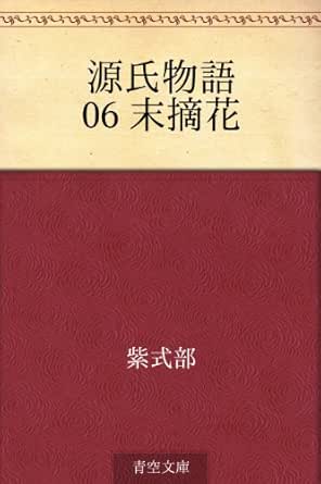 Amazon Com Genji Monogatari 06 Suetsumuhana 源氏物語 Japanese Edition Ebook Murasaki Shikibu Kindle Store