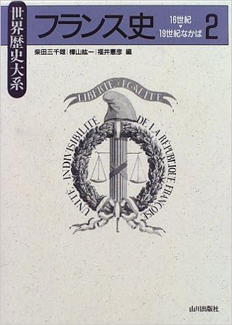 フランス史 2 16世紀 19世紀なかば 世界歴史大系 柴田 三千雄 樺山 紘一 福井 憲彦 本 通販 Amazon