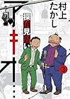 探偵見習い アキオ… 第3巻