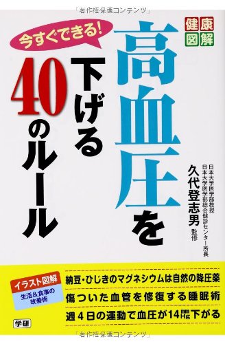 今すぐできる 高血圧を下げる40のルール 健康図解シリーズ 登志男 久代 本 通販 Amazon