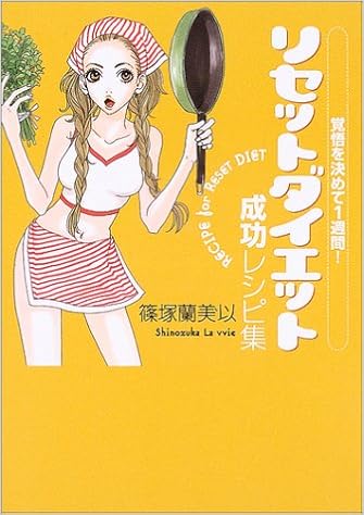覚悟を決めて1週間 リセットダイエット成功レシピ集 篠塚 蘭美以 本 通販 Amazon