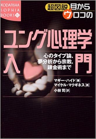 超図説 目からウロコのユング心理学入門 心のタイプ論 夢分析から宗教 錬金術まで 講談社sophia Books Amazon Co Uk Books