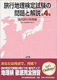 旅行地理検定試験の問題と解説〈第4集〉 国内旅行地理編 旅行地理検定試験の問題と解説〈第4集〉 国内旅行地理編
