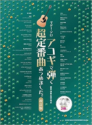 ギター ソロ アコギで弾く超定番曲あつめました 改訂版 模範演奏cd2枚付 岡村 明良 シンコーミュージック スコア編集部 本 通販 Amazon