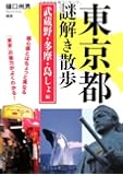 東京都謎解き散歩 武蔵野・多摩・島しょ編 (新人物往来社文庫)