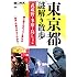 東京都謎解き散歩 武蔵野・多摩・島しょ編 (新人物往来社文庫)
