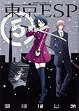 東京ESP(5)(カドカワコミックス・エース)