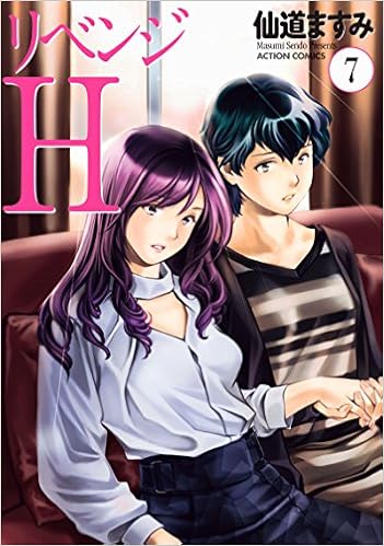 リベンジｈ 7 アクションコミックス 仙道 ますみ 本 通販 Amazon