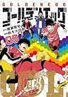 ゴールデンエッグ 第9巻