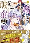 婚約破棄されまして(笑) 第2巻