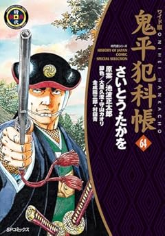 ワイド版 鬼平犯科帳の最新刊