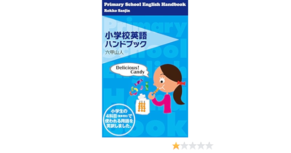 Primary School English Handbook Kokusan Risya Dekirukana Funny English Jargon Japanese Edition Kindle Edition By Rokko Sanjin Reference Kindle Ebooks Amazon Com