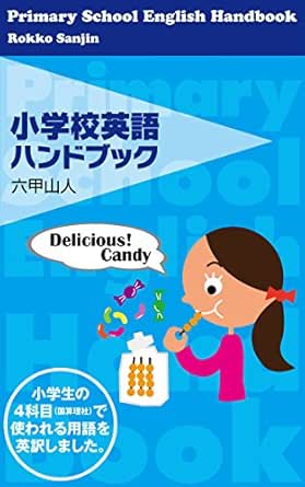 Primary School English Handbook Kokusan Risya Dekirukana Funny English Jargon Japanese Edition Kindle Edition By Rokko Sanjin Reference Kindle Ebooks Amazon Com