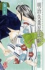 明治失業忍法帖 ～じゃじゃ馬主君とリストラ忍者～ 第7巻