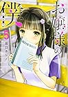 お嬢様の僕 第5巻