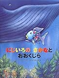 Rainbow Fish Big Blue Wha(JAPANESE) (Japanese Edition)