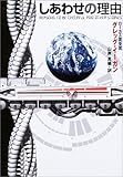 しあわせの理由 (ハヤカワ文庫SF)