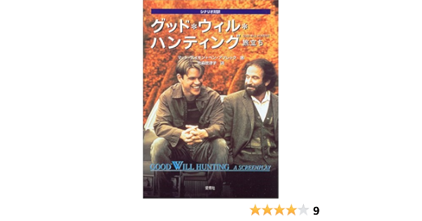グッド ウィル ハンティング 旅立ち シナリオ対訳 Amazon Com Books