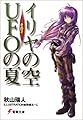 イリヤの空、UFOの夏〈その2〉 (電撃文庫)